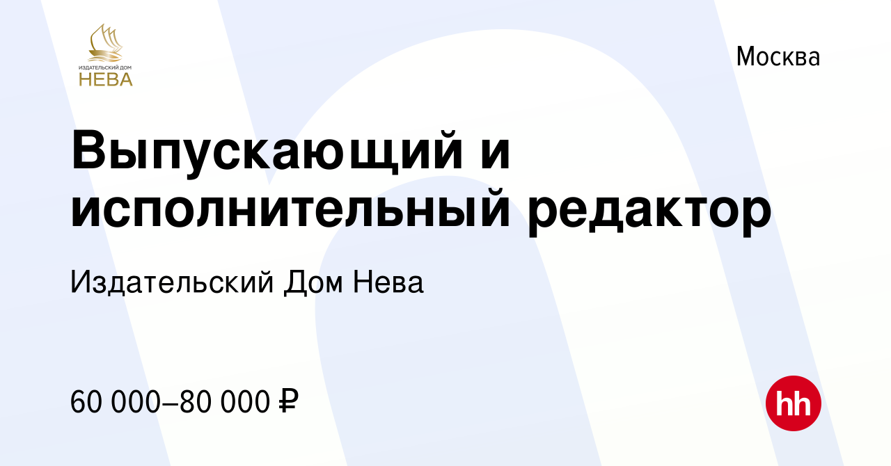 Вакансия Выпускающий и исполнительный редактор в Москве, работа в компании Издательский  Дом Нева (вакансия в архиве c 17 февраля 2019)