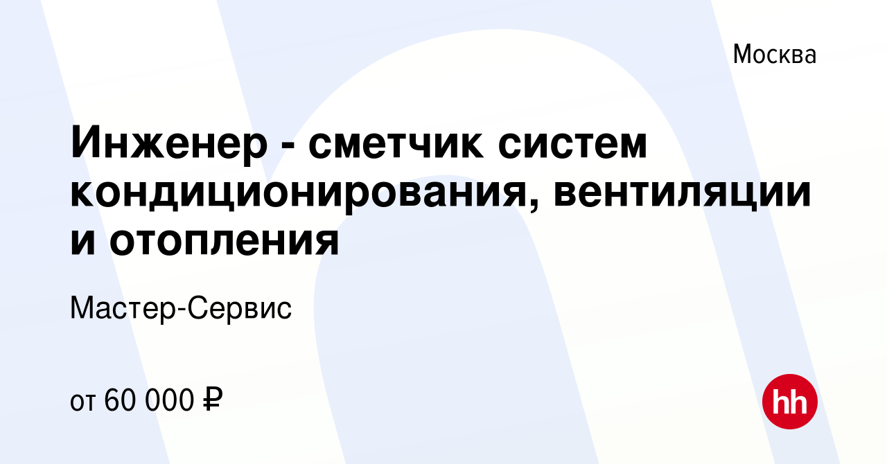 Вакансия Инженер - сметчик систем кондиционирования, вентиляции и отопления  в Москве, работа в компании Мастер-Сервис (вакансия в архиве c 17 февраля  2019)