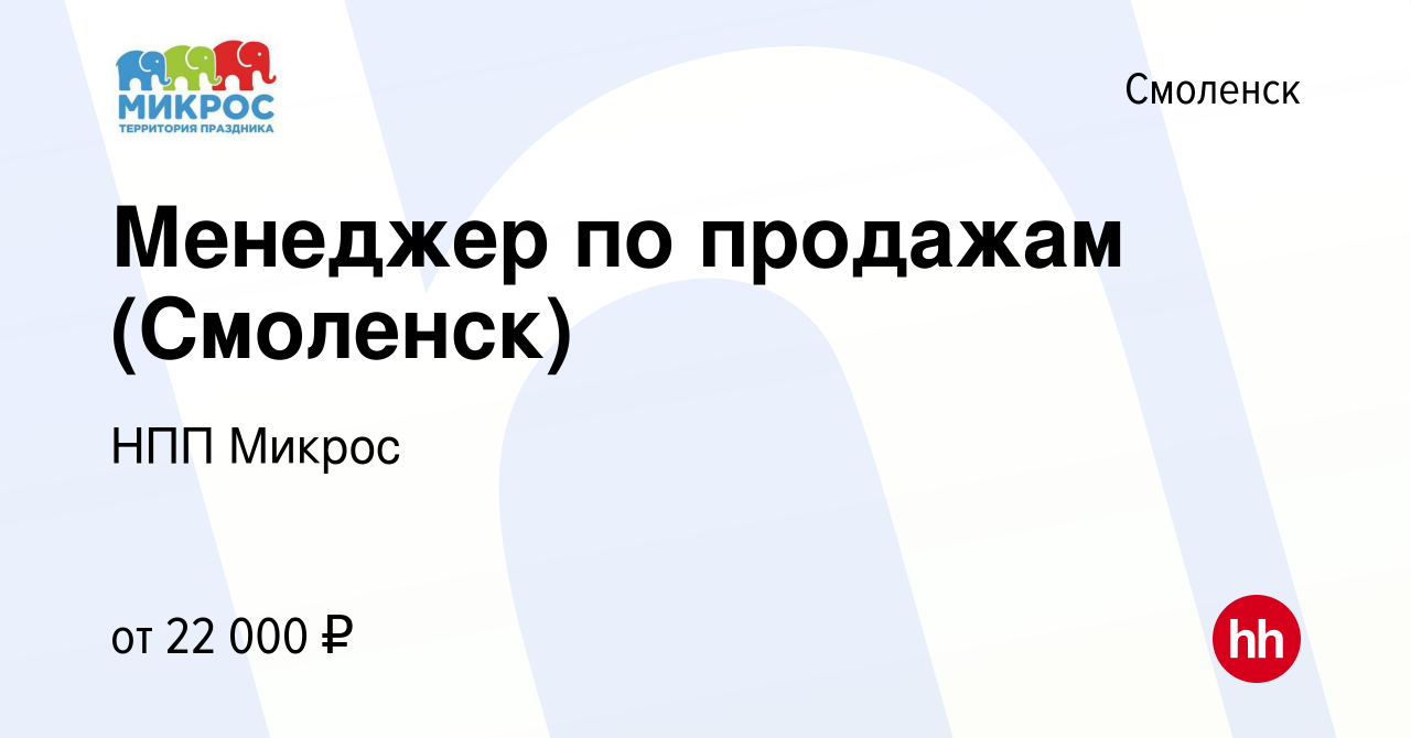 Вакансия Менеджер по продажам (Смоленск) в Смоленске, работа в компании НПП  Микрос (вакансия в архиве c 17 февраля 2019)