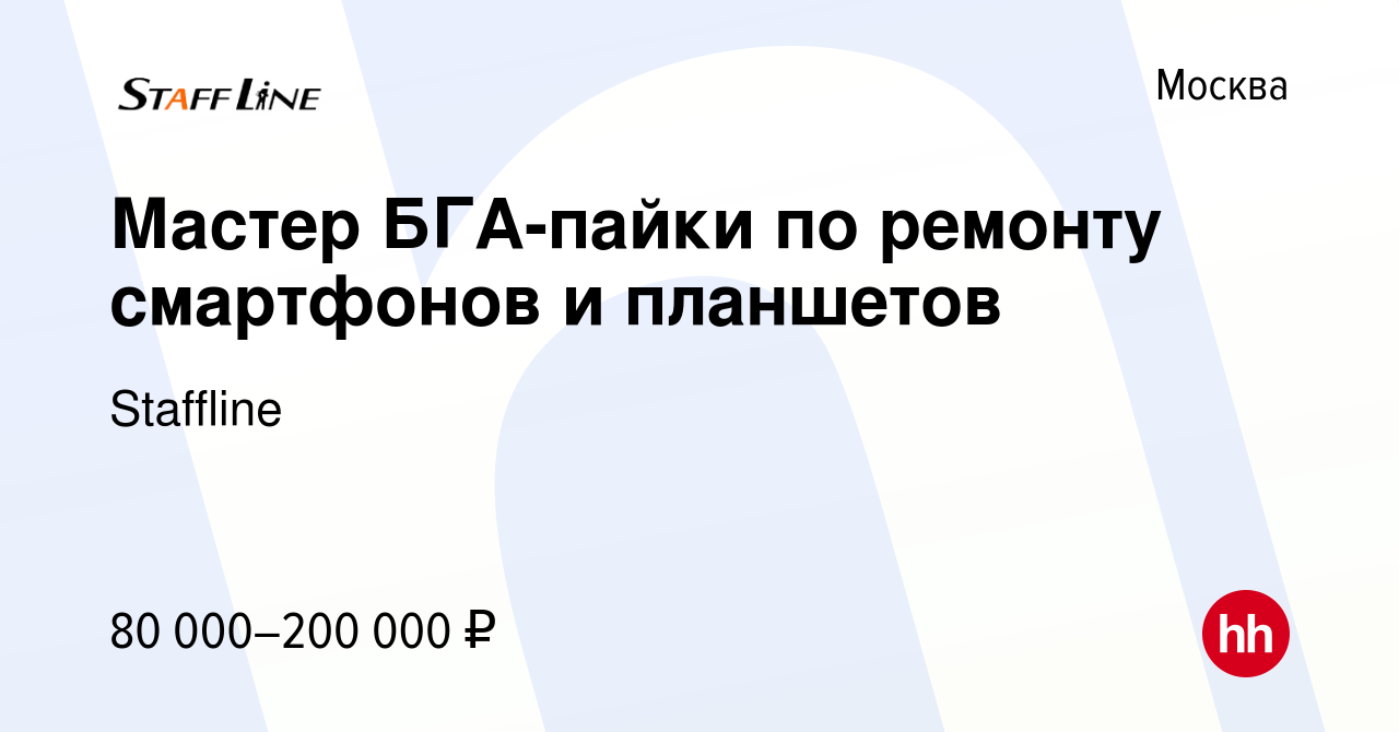 Вакансия Мастер БГА-пайки по ремонту смартфонов и планшетов в Москве,  работа в компании Staffline (вакансия в архиве c 17 февраля 2019)