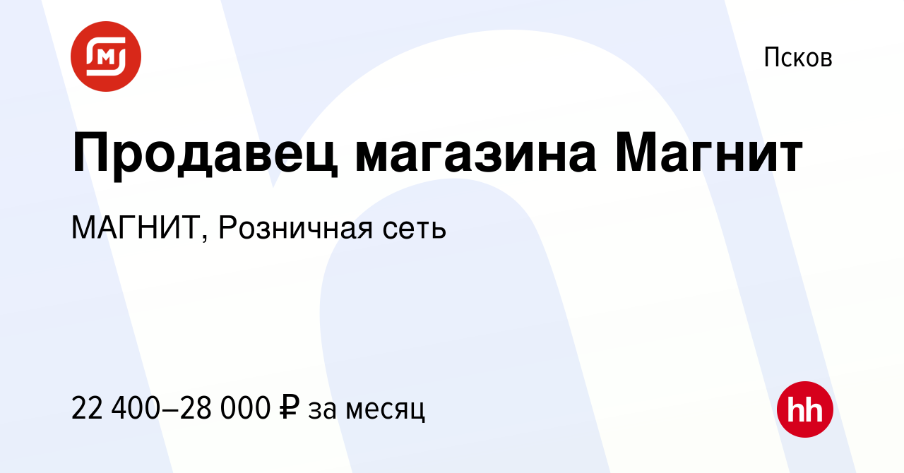 Вакансия Продавец магазина Магнит в Пскове, работа в компании МАГНИТ,  Розничная сеть (вакансия в архиве c 19 марта 2020)