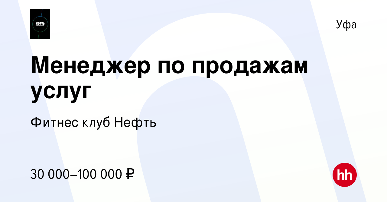 Вакансия Менеджер по продажам услуг в Уфе, работа в компании Фитнес клуб  Нефть (вакансия в архиве c 17 февраля 2019)