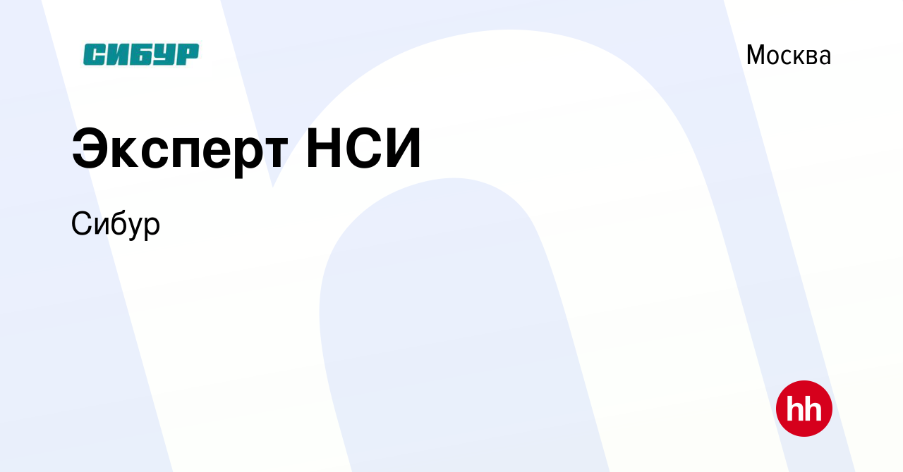 Вакансия Эксперт НСИ в Москве, работа в компании Сибур (вакансия в архиве c  26 апреля 2019)