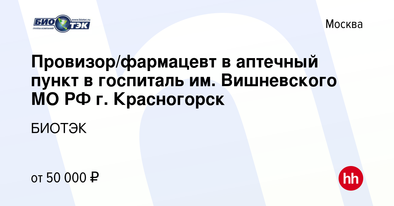 Вакансия Провизор/фармацевт в аптечный пункт в госпиталь им. Вишневского МО  РФ г. Красногорск в Москве, работа в компании БИОТЭК (вакансия в архиве c  17 февраля 2019)