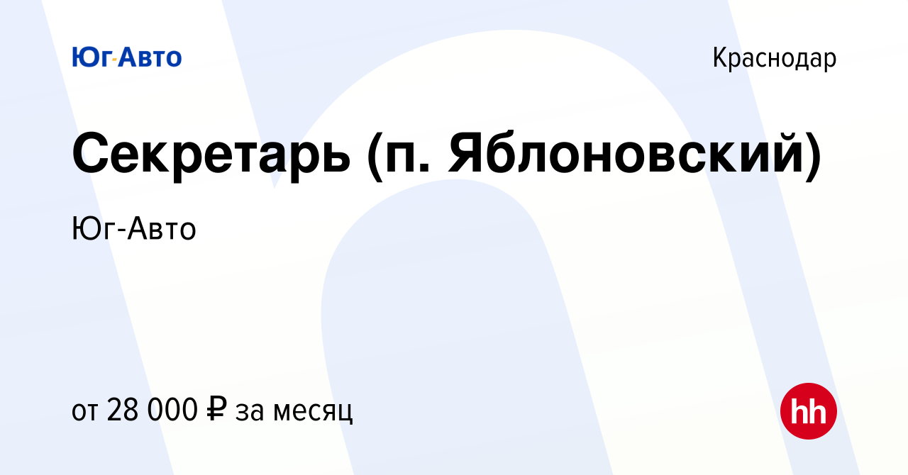 Вакансия Секретарь (п. Яблоновский) в Краснодаре, работа в компании Юг-Авто  (вакансия в архиве c 24 февраля 2019)