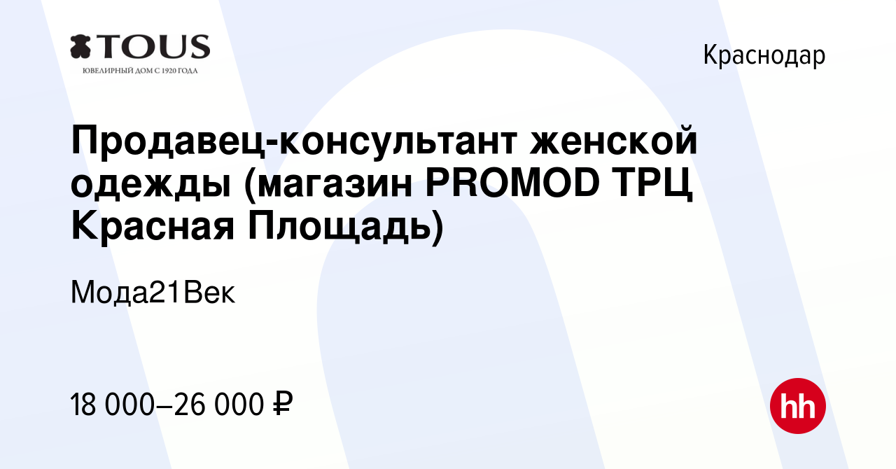 Вакансия Продавец-консультант женской одежды (магазин PROMOD ТРЦ Красная  Площадь) в Краснодаре, работа в компании Мода21Век (вакансия в архиве c 17  февраля 2019)