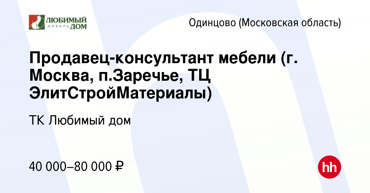 Вакансия Продавец-консультант мебели (г. Москва, п.Заречье, ТЦ  ЭлитСтройМатериалы) в Одинцово, работа в компании ТК Любимый дом (вакансия  в архиве c 6 февраля 2019)