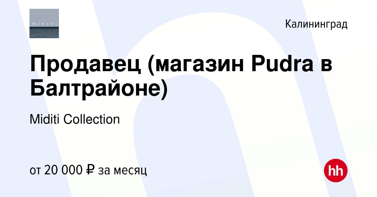 Вакансия Продавец (магазин Pudra в Балтрайоне) в Калининграде, работа в  компании Miditi Collection (вакансия в архиве c 8 февраля 2019)