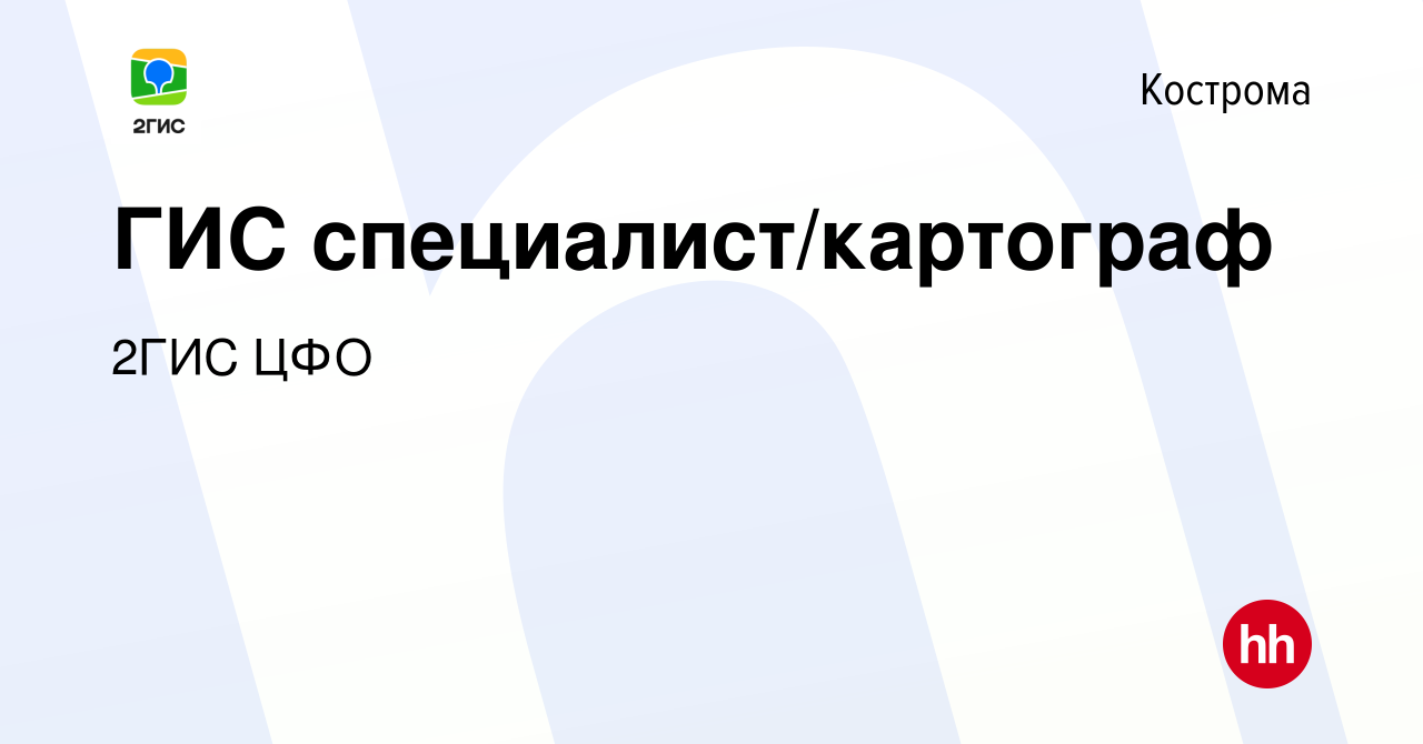 Вакансия ГИС специалист/картограф в Костроме, работа в компании 2ГИС ЦФО  (вакансия в архиве c 19 февраля 2019)