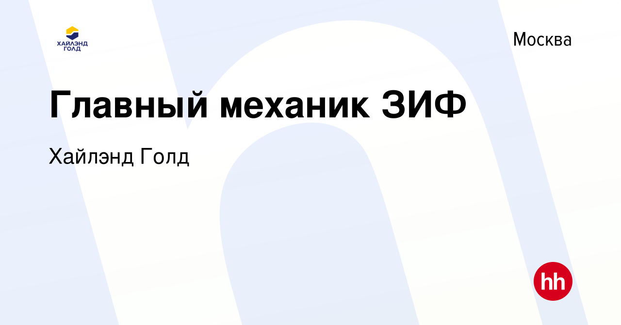 Вакансия Главный механик ЗИФ в Москве, работа в компании Highland Gold  (вакансия в архиве c 22 марта 2019)