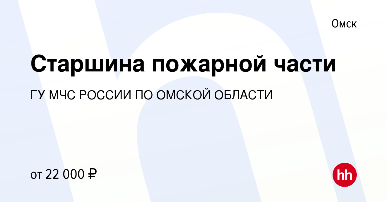 Вакансия Старшина пожарной части в Омске, работа в компании ГУ МЧС РОССИИ  ПО ОМСКОЙ ОБЛАСТИ (вакансия в архиве c 20 февраля 2019)