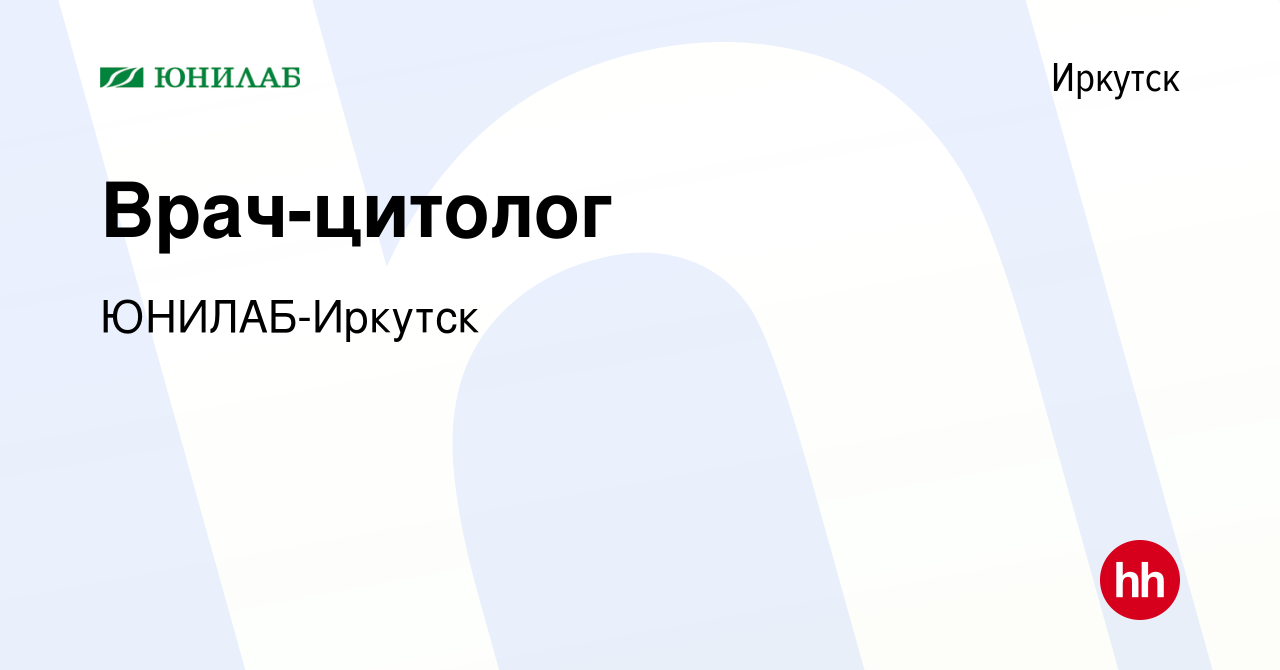 Вакансия Врач-цитолог в Иркутске, работа в компании ЮНИЛАБ-Иркутск  (вакансия в архиве c 4 мая 2019)