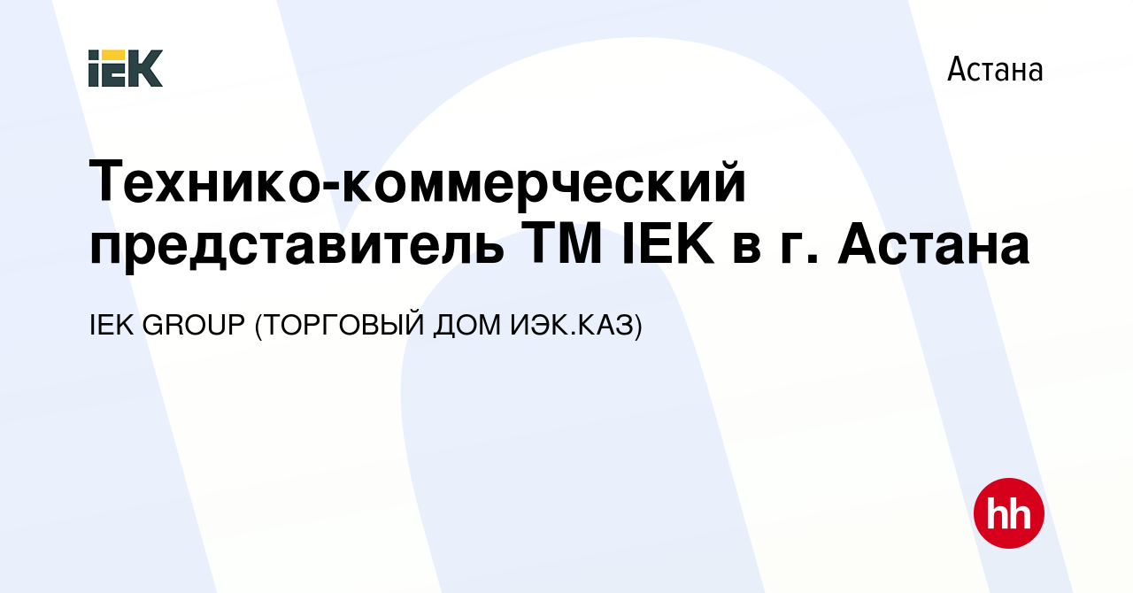 Вакансия Технико-коммерческий представитель ТМ IEK в г. Астана в Астане,  работа в компании IEK GROUP (ТОРГОВЫЙ ДОМ ИЭК.КАЗ) (вакансия в архиве c 20  февраля 2019)