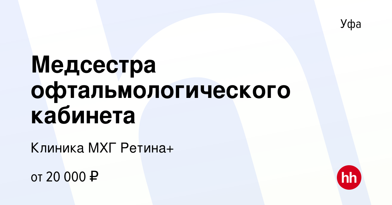 Вакансия Медсестра офтальмологического кабинета в Уфе, работа в компании  Клиника МХГ Ретина+ (вакансия в архиве c 20 февраля 2019)