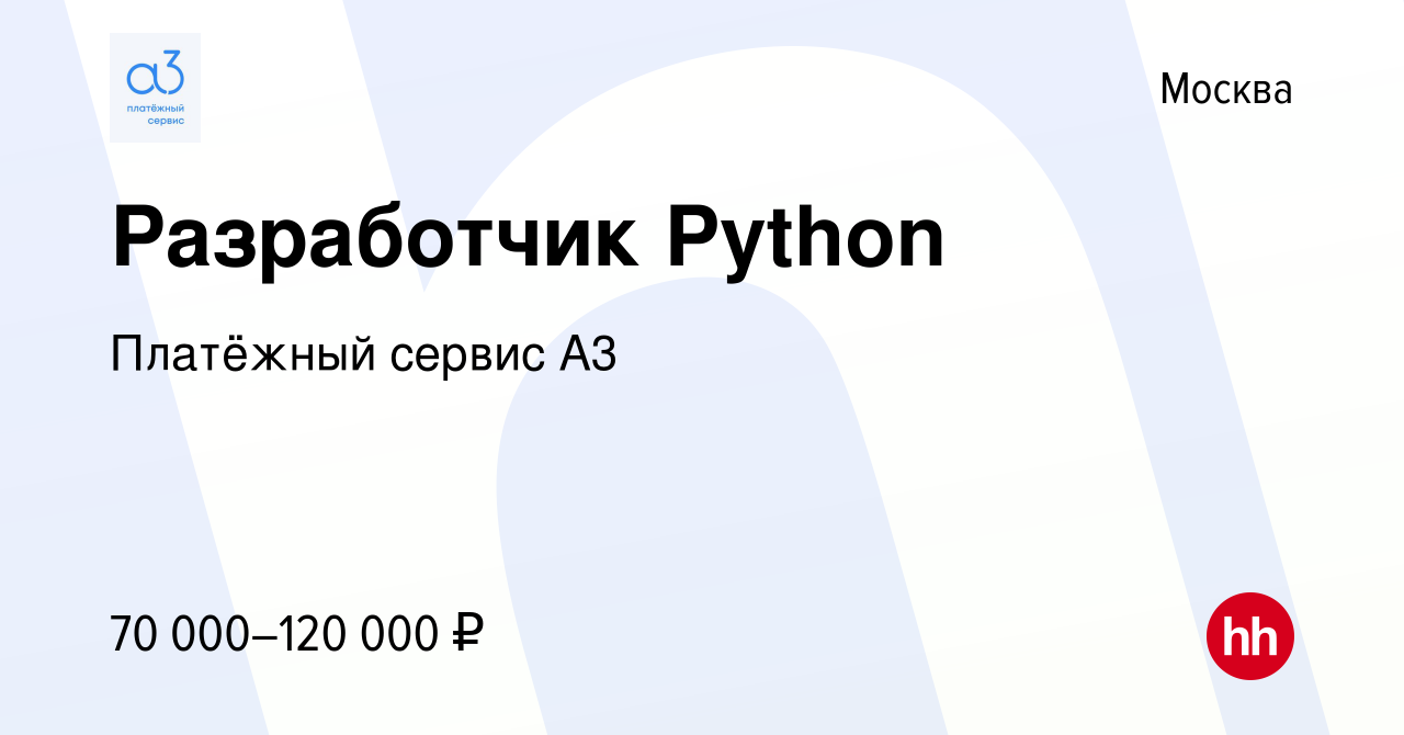 Вакансия Разработчик Python в Москве, работа в компании Платёжный сервис А3  (вакансия в архиве c 30 января 2019)