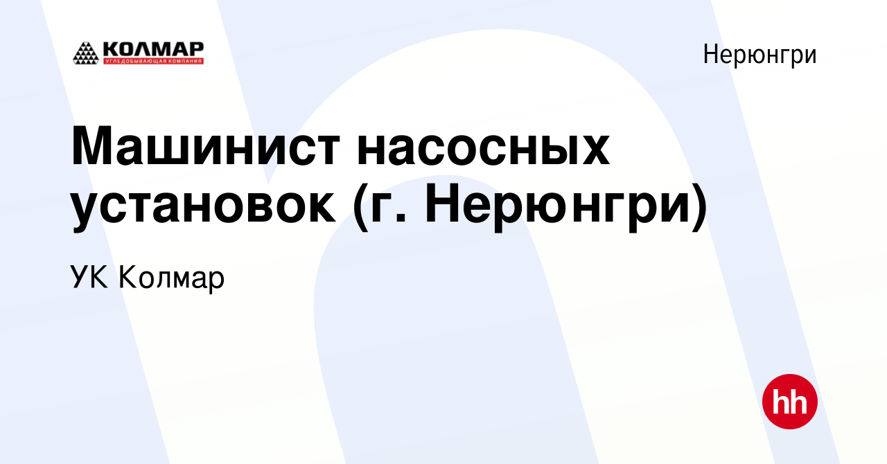 Вакансия Машинист насосных установок (г. Нерюнгри) в Нерюнгри, работа в  компании УК Колмар (вакансия в архиве c 20 февраля 2019)