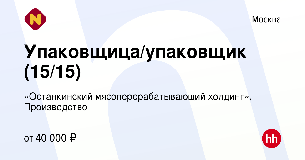 Вакансия Упаковщица/упаковщик (15/15) в Москве, работа в компании  «Останкинский мясоперерабатывающий холдинг», Производство (вакансия в  архиве c 14 августа 2019)