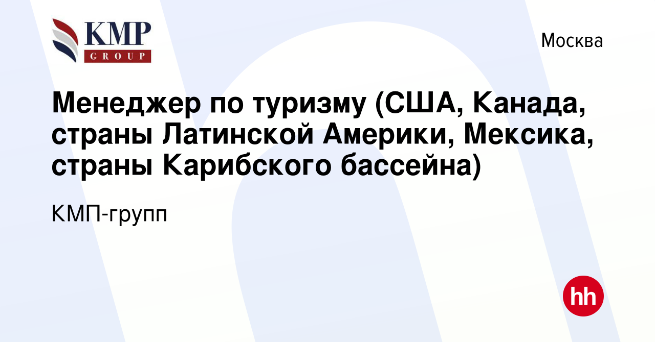 Вакансия Менеджер по туризму (США, Канада, страны Латинской Америки,  Мексика, страны Карибского бассейна) в Москве, работа в компании КМП-групп  (вакансия в архиве c 17 апреля 2019)