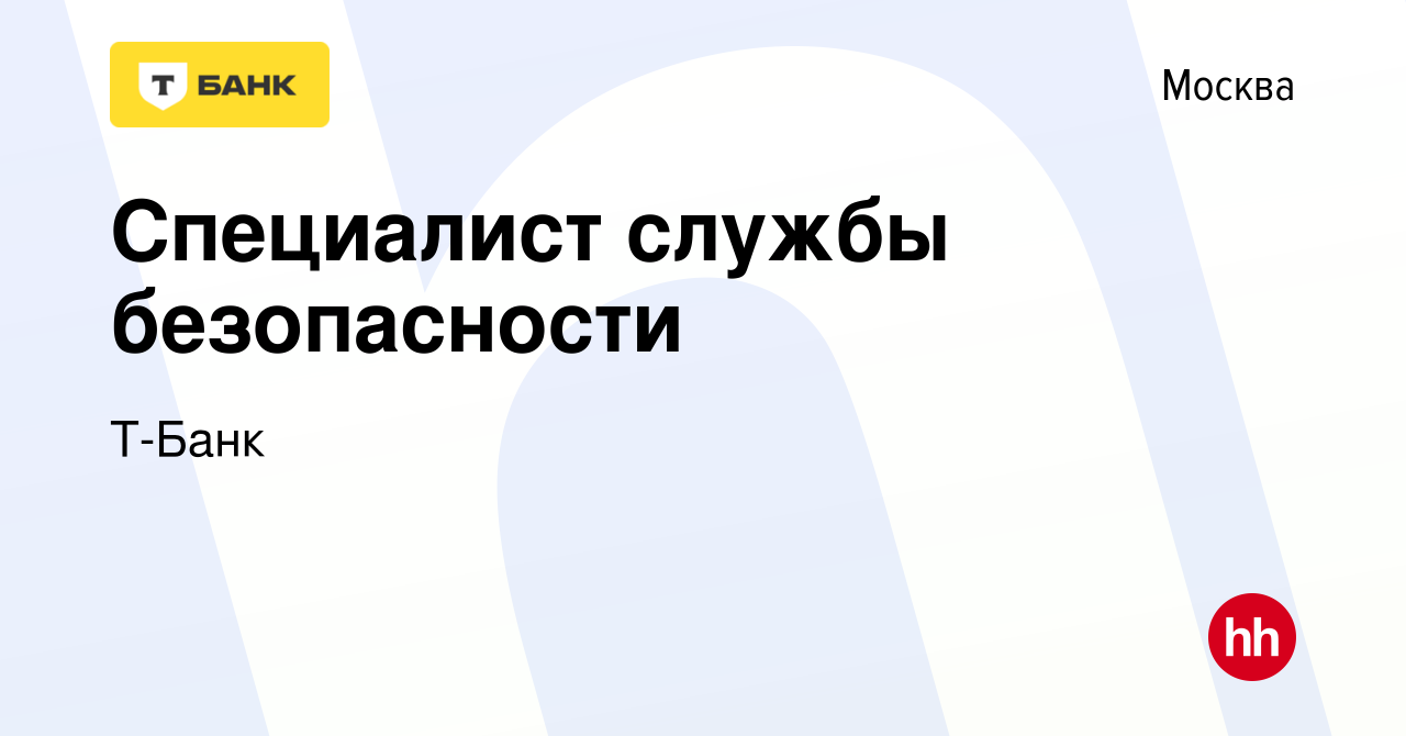 Вакансия Специалист службы безопасности в Москве, работа в компании Т-Банк  (вакансия в архиве c 5 февраля 2019)