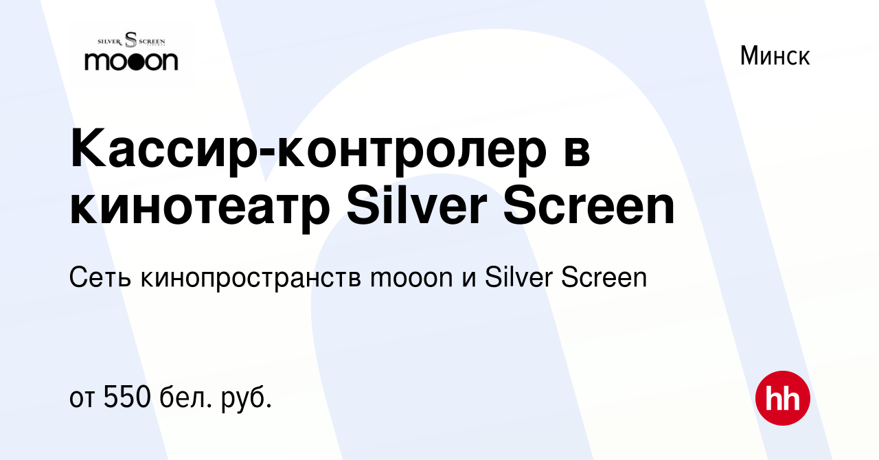 Вакансия Кассир-контролер в кинотеатр Silver Screen в Минске, работа в  компании Сеть кинопространств mooon и Silver Screen (вакансия в архиве c 20  февраля 2019)