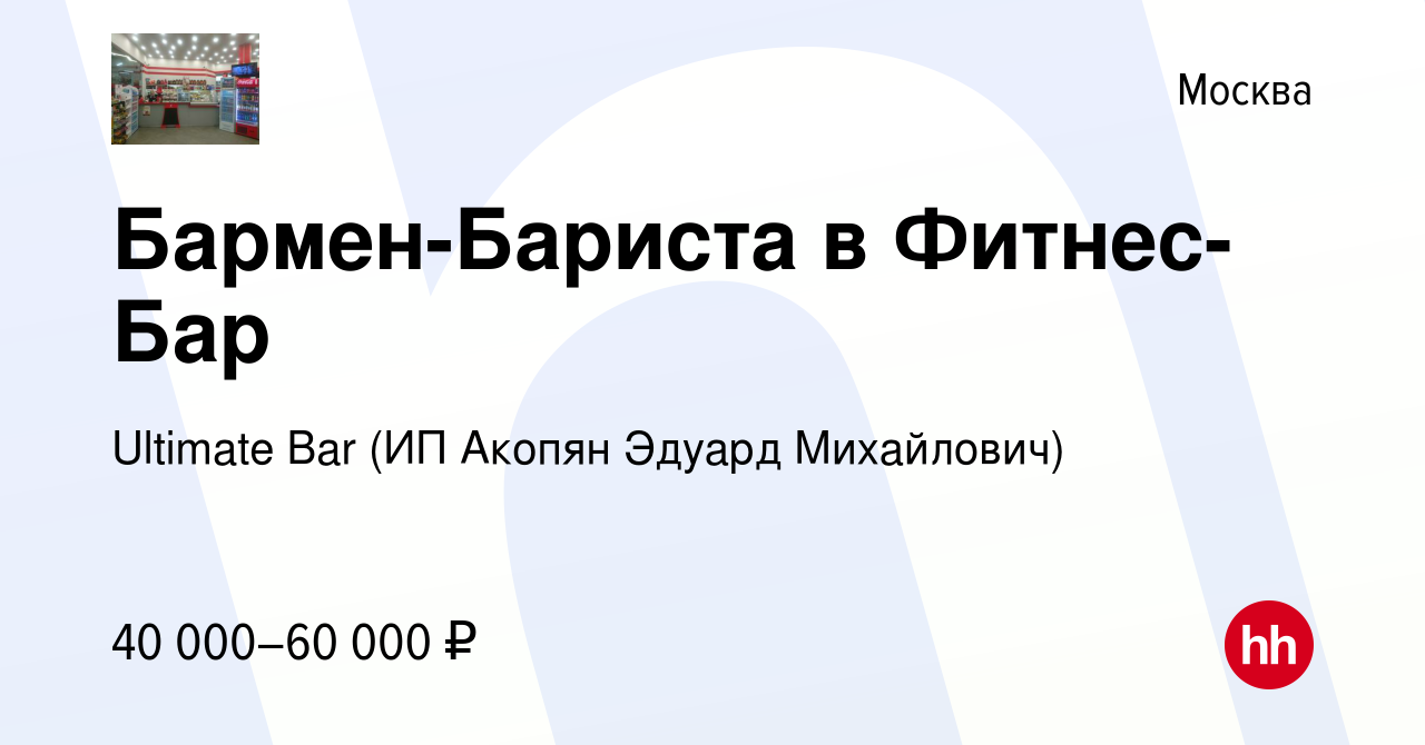 Vakansiya Barmen Barista V Fitnes Bar V Moskve Rabota V Kompanii Ultimate Bar Ip Akopyan Eduard Mihajlovich Vakansiya V Arhive C 21 Fevralya 2019