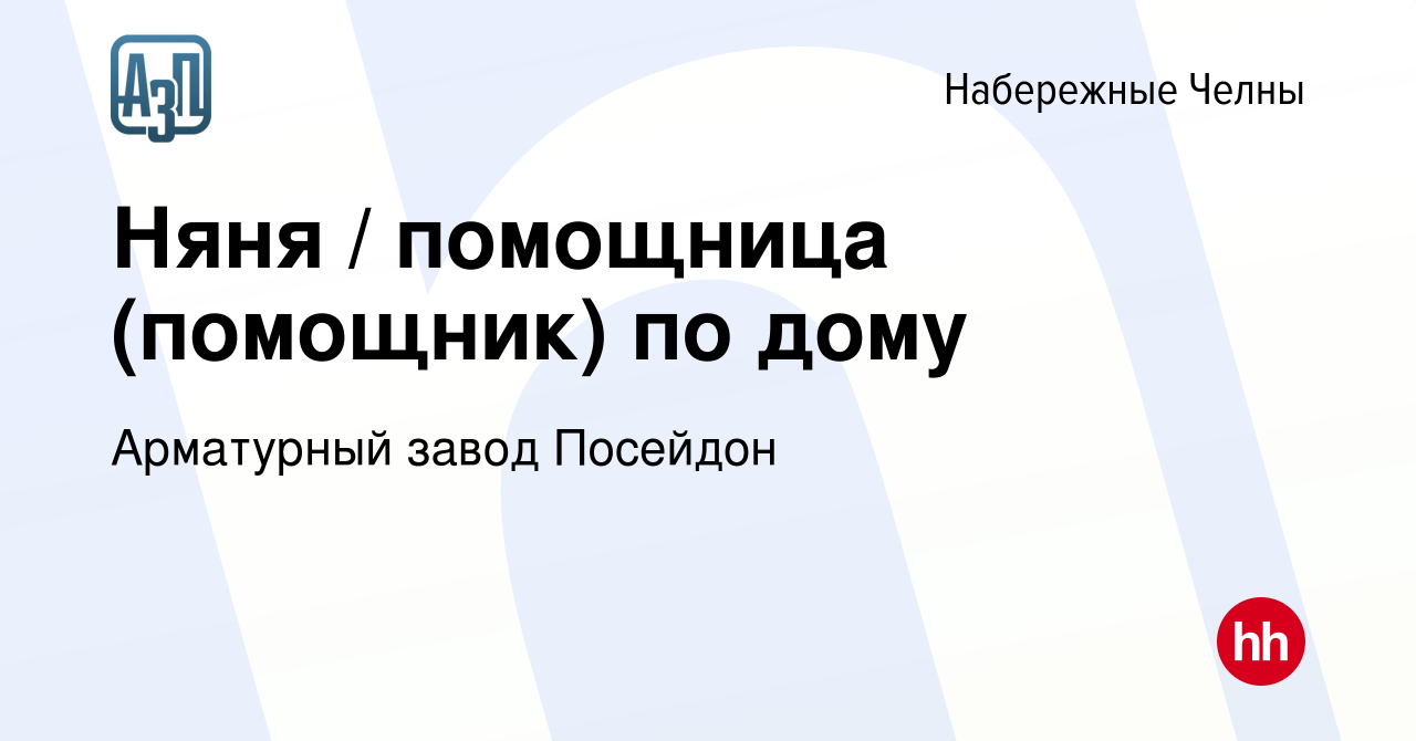 Вакансия Няня / помощница (помощник) по дому в Набережных Челнах, работа в  компании Арматурный завод Посейдон (вакансия в архиве c 27 января 2019)