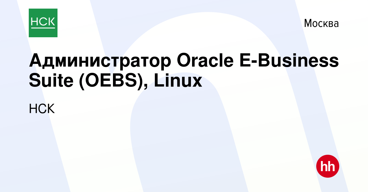 Вакансия Администратор Oracle E-Business Suite (OEBS), Linux в Москве,  работа в компании НСК (вакансия в архиве c 7 июля 2010)