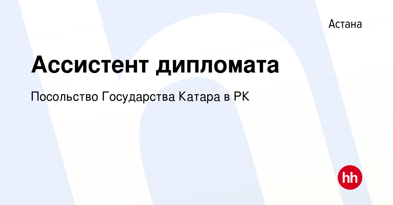 Вакансия Ассистент дипломата в Астане, работа в компании Посольство  Государства Катара в РК (вакансия в архиве c 24 января 2019)