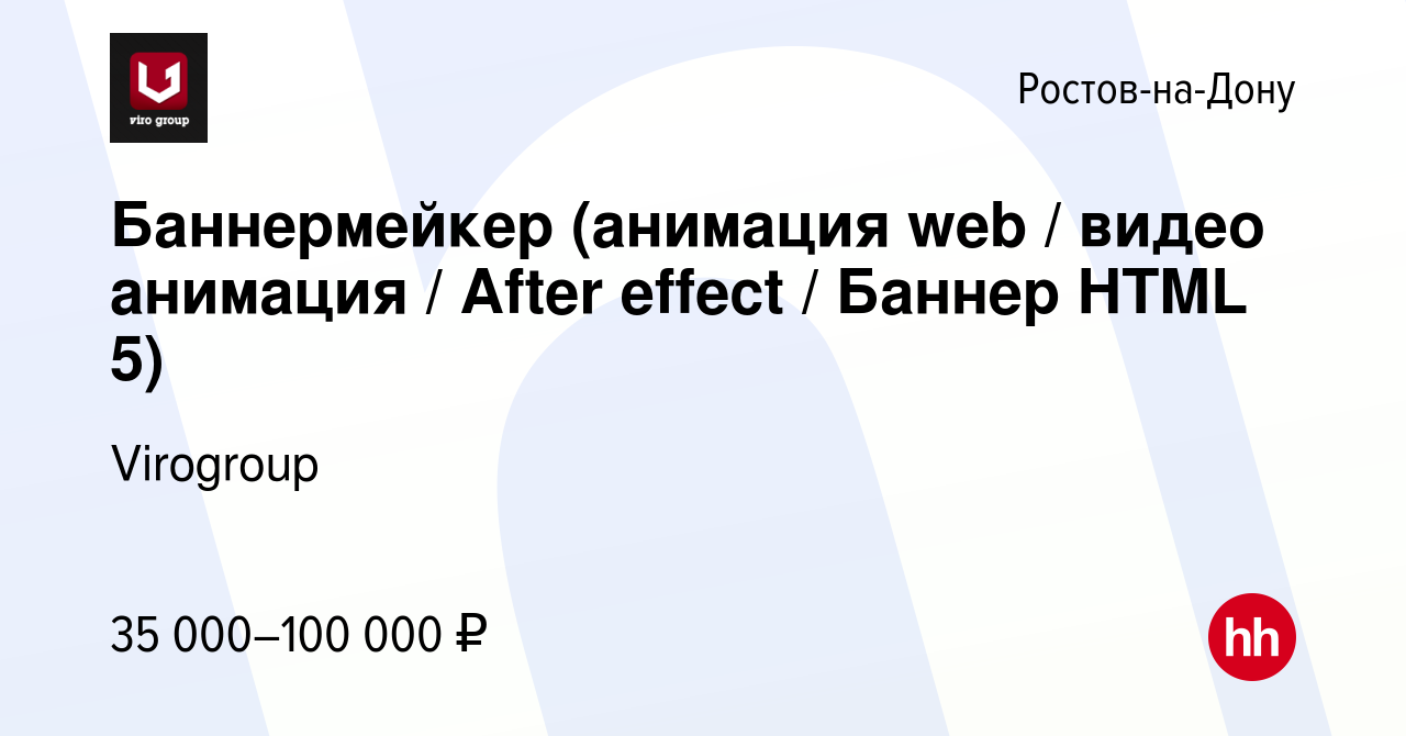 Вакансия Баннермейкер (анимация web / видео анимация / After effect / Баннер  HTML 5) в Ростове-на-Дону, работа в компании Virogroup (вакансия в архиве c  20 февраля 2019)