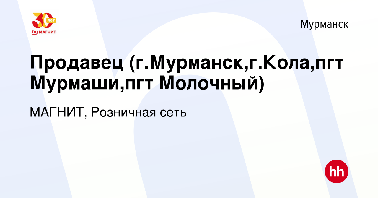 Вакансия Продавец (г.Мурманск,г.Кола,пгт Мурмаши,пгт Молочный) в Мурманске,  работа в компании МАГНИТ, Розничная сеть (вакансия в архиве c 19 апреля  2019)