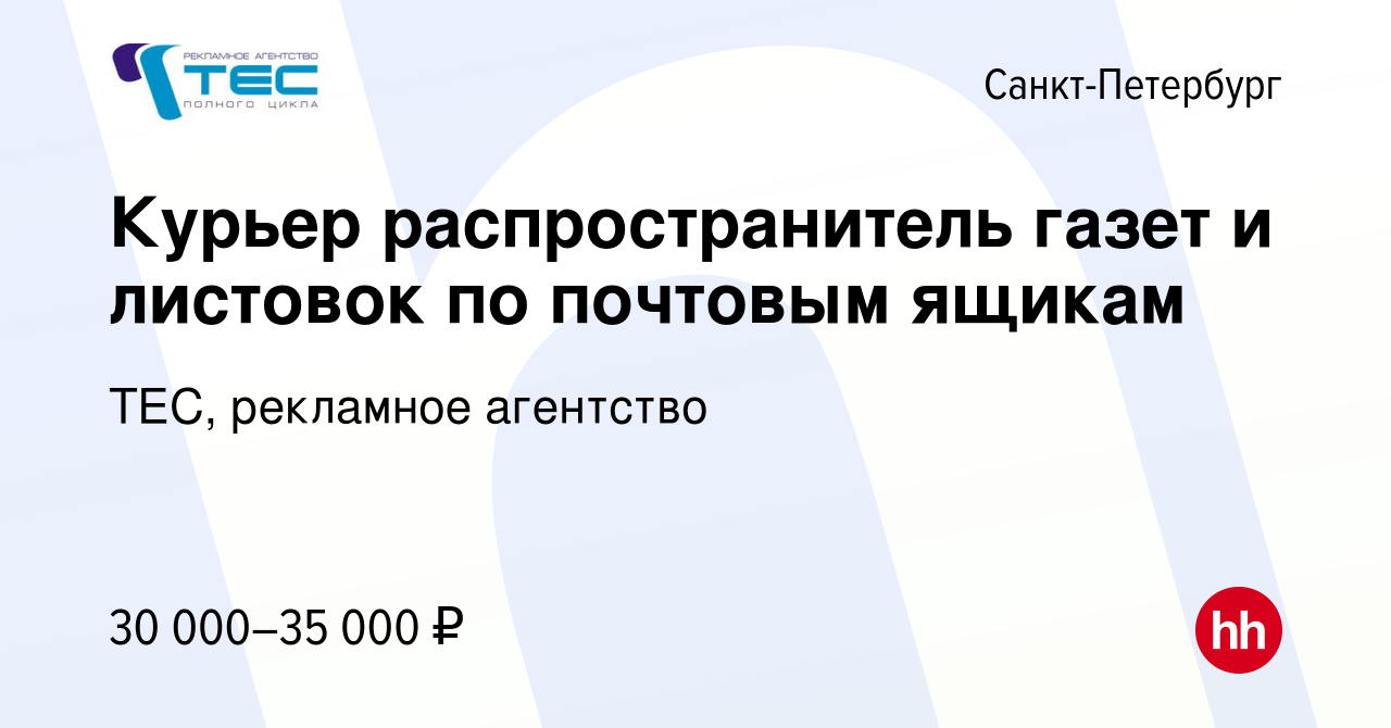 Вакансия Курьер распространитель газет и листовок по почтовым ящикам в Санкт -Петербурге, работа в компании ТЕС, рекламное агентство (вакансия в архиве  c 20 февраля 2019)