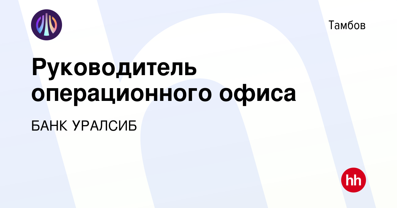 Вакансия Руководитель операционного офиса в Тамбове, работа в компании БАНК  УРАЛСИБ (вакансия в архиве c 12 марта 2019)