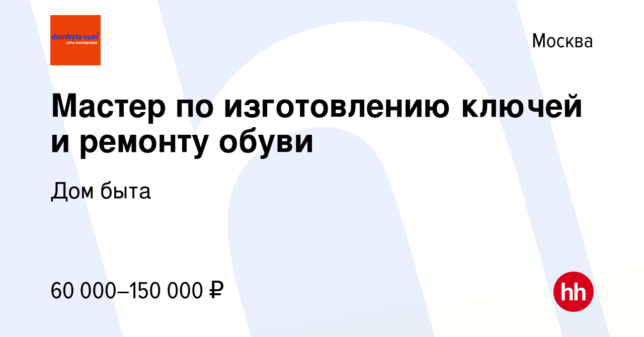 Вакансия Мастер по изготовлению ключей и ремонту обуви в Москве, работа в  компании Дом быта (вакансия в архиве c 8 апреля 2020)