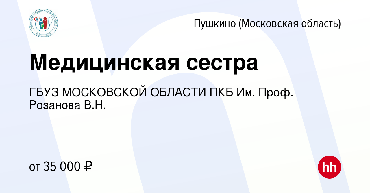 Вакансия Медицинская сестра в Пушкино (Московская область) , работа в  компании ГБУЗ МОСКОВСКОЙ ОБЛАСТИ ПКБ Им. Проф. Розанова В.Н. (вакансия в  архиве c 26 ноября 2019)