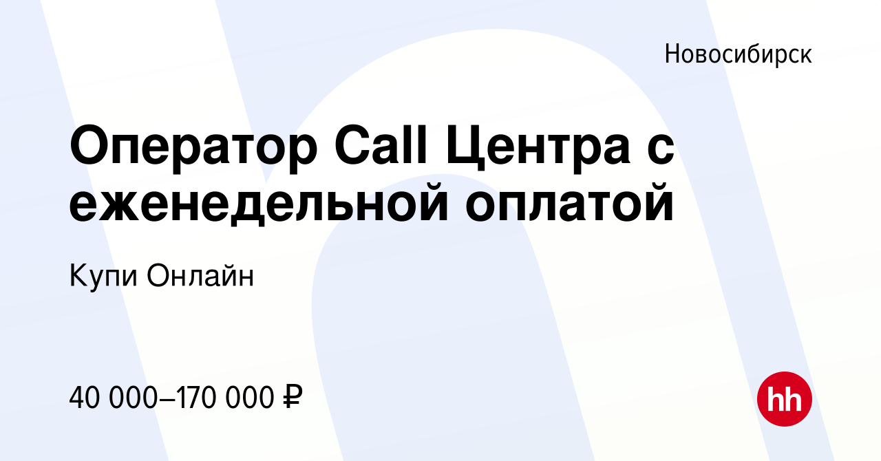 Вакансия Оператор Call Центра с еженедельной оплатой в Новосибирске, работа  в компании Купи Онлайн (вакансия в архиве c 20 февраля 2019)