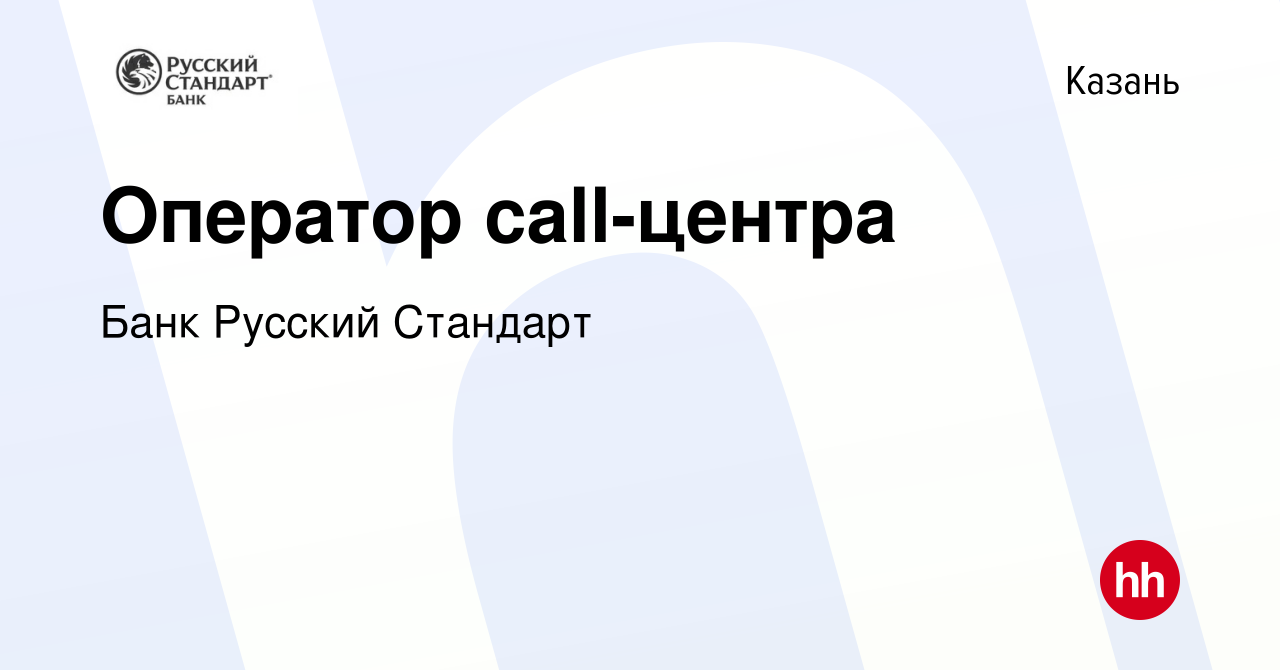 Вакансия Оператор call-центра в Казани, работа в компании Банк Русский  Стандарт (вакансия в архиве c 29 января 2020)