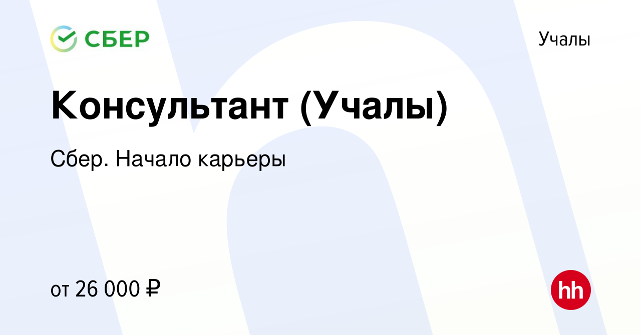 Вакансия Консультант (Учалы) в Учалах, работа в компании Сбер. Начало  карьеры (вакансия в архиве c 27 марта 2019)