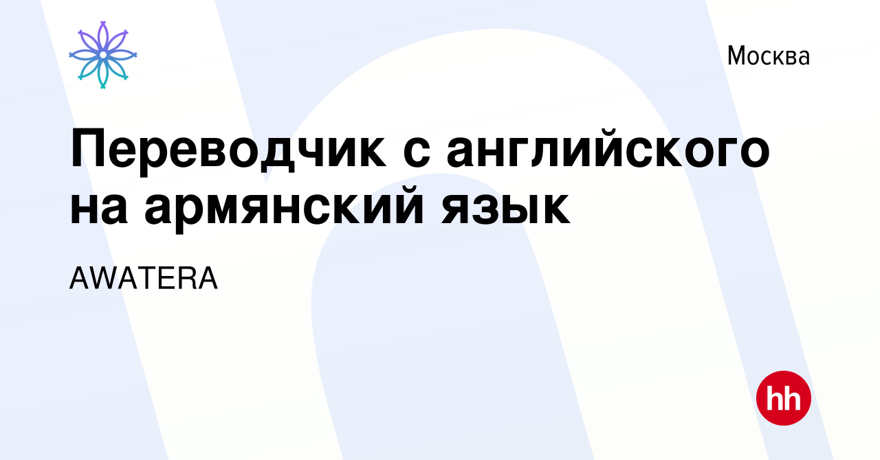 Вакансия Переводчик с английского на армянский язык в Москве, работа в  компании AWATERA (вакансия в архиве c 20 февраля 2019)