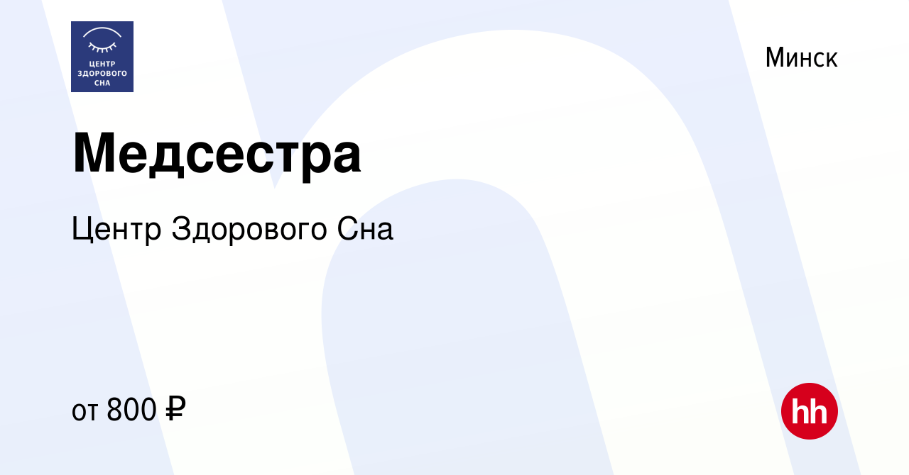 Вакансия Медсестра в Минске, работа в компании Центр Здорового Сна  (вакансия в архиве c 20 февраля 2019)