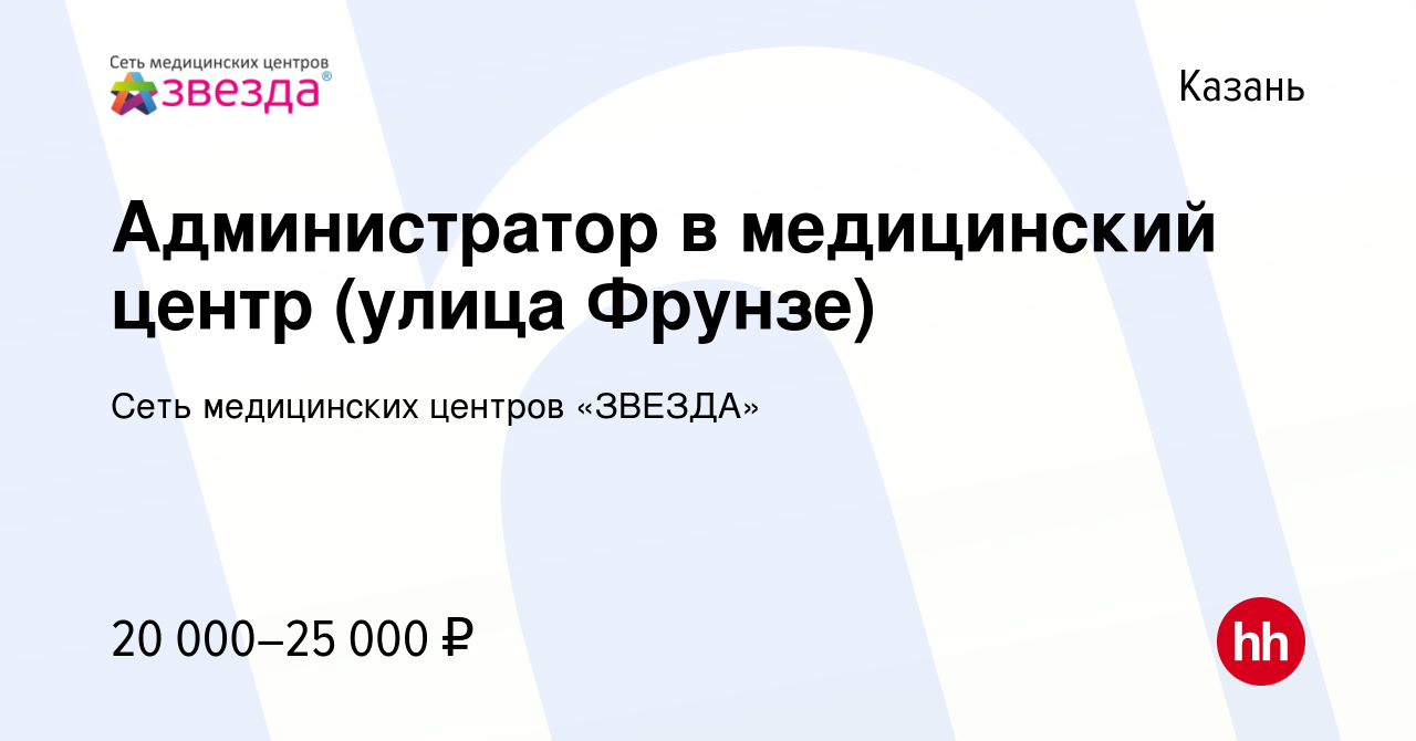 Вакансия Администратор в медицинский центр (улица Фрунзе) в Казани, работа  в компании Сеть медицинских центров «ЗВЕЗДА» (вакансия в архиве c 30 января  2019)