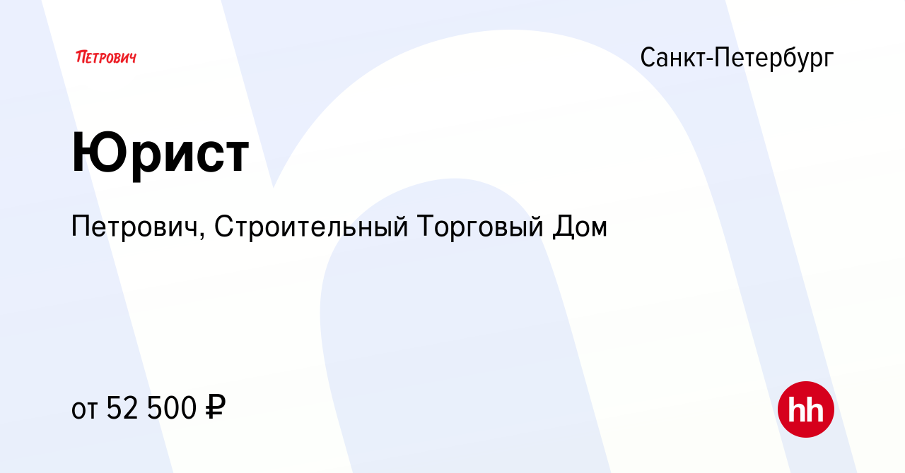 Вакансия Юрист в Санкт-Петербурге, работа в компании Петрович, Строительный  Торговый Дом (вакансия в архиве c 29 апреля 2019)