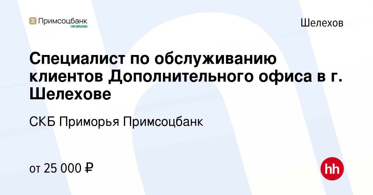 Вакансия Специалист по обслуживанию клиентов Дополнительного офиса в г.  Шелехове в Шелехове, работа в компании СКБ Приморья Примсоцбанк (вакансия в  архиве c 22 мая 2019)