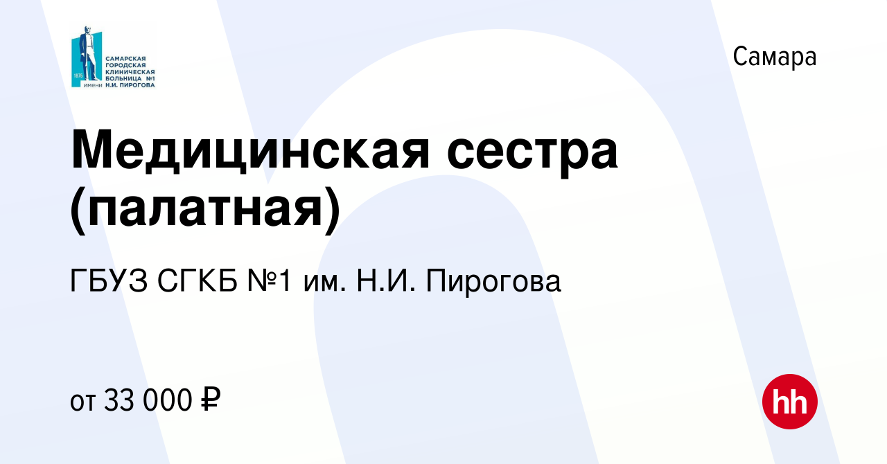 Вакансия Медицинская сестра (палатная) в Самаре, работа в компании ГБУЗ  СГКБ №1 им. Н.И. Пирогова (вакансия в архиве c 25 мая 2019)