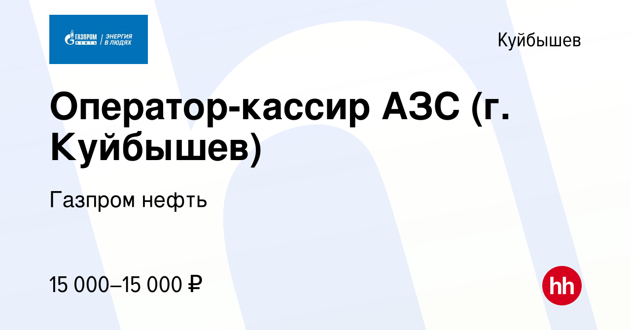 Вакансия Оператор-кассир АЗС (г. Куйбышев) в Куйбышеве, работа в компании  Газпром нефть (вакансия в архиве c 23 января 2019)