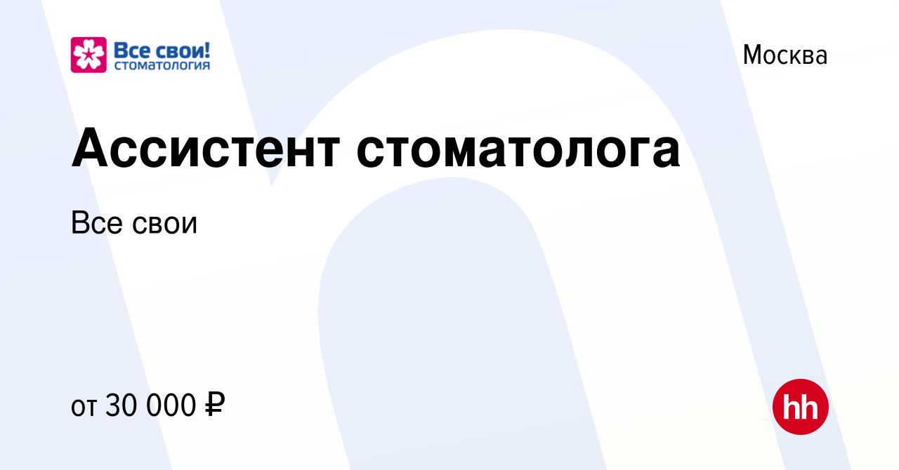 Вакансия Ассистент стоматолога в Москве, работа в компании Все свои  (вакансия в архиве c 21 февраля 2019)