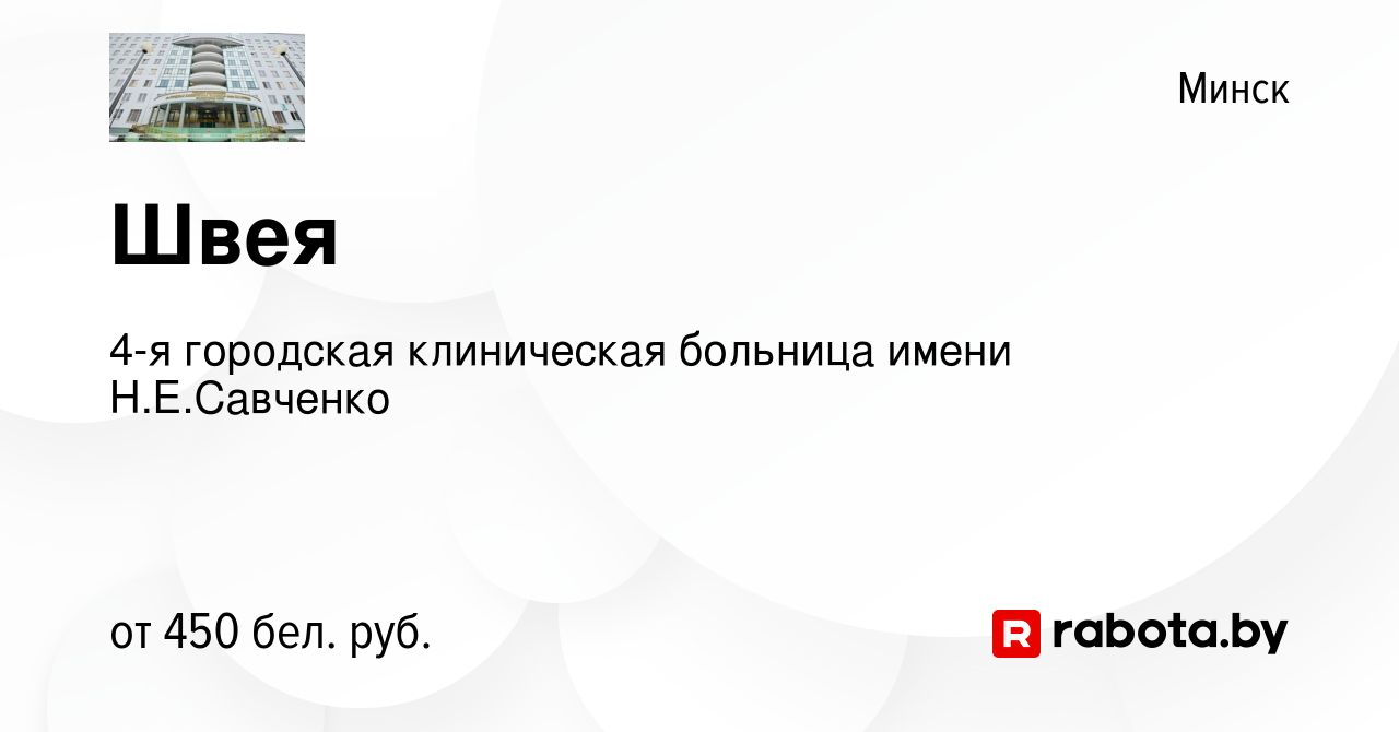 Вакансия Швея в Минске, работа в компании 4-я городская клиническая  больница имени Н.Е.Савченко (вакансия в архиве c 22 января 2019)