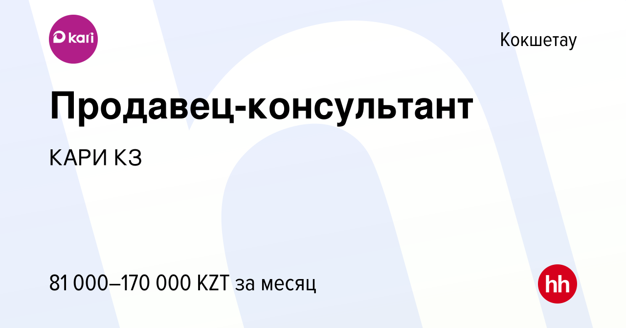 Вакансия Продавец-консультант в Кокшетау, работа в компании КАРИ КЗ  (вакансия в архиве c 21 февраля 2019)