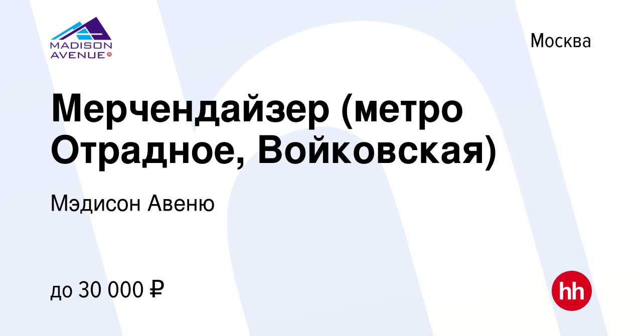 Вакансия Мерчендайзер (метро Отрадное, Войковская) в Москве, работа в  компании Мэдисон Авеню (вакансия в архиве c 21 февраля 2019)