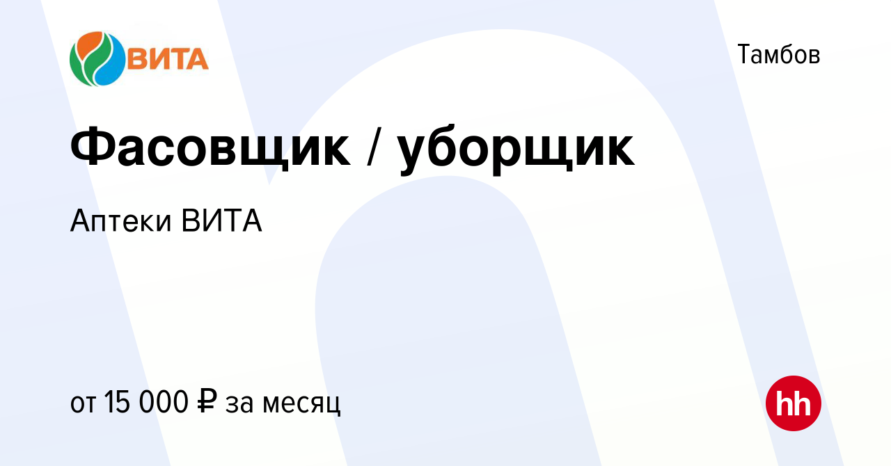 Вакансия Фасовщик / уборщик в Тамбове, работа в компании Аптеки ВИТА  (вакансия в архиве c 25 января 2019)