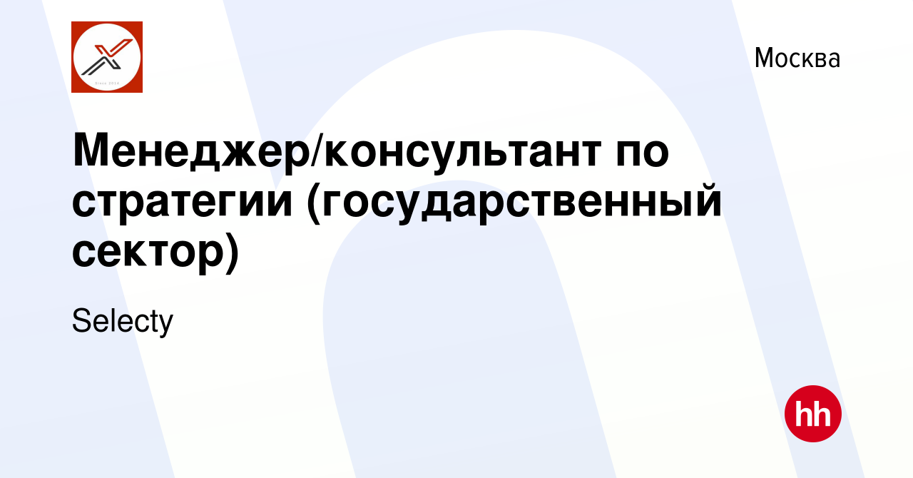 Вакансия Менеджер/консультант по стратегии (государственный сектор) в  Москве, работа в компании Selecty (вакансия в архиве c 21 февраля 2019)